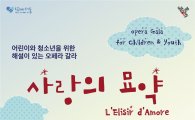 여름방학 맞이 서울시오페라단의 '사랑의 묘약 갈라 콘서트'