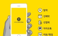 카카오표 '뷰티테크'…탐색·예약·결제까지 '카카오헤어샵'