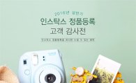 한국후지필름, "인스탁스 정품등록 고객 감사전 개최"