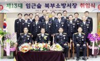 광주 북부소방서,제13대 임근술 서장 취임