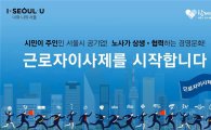 서울시, '근로자이사제 운영 조례 제정' 공청회 개최