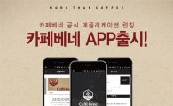카페베네, 선불카드도 '모바일'로 쏙… 선불카드 앱 출시