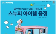 베스킨라빈스, 31주년 기념 '스누피' 한정판 아이템 내놔