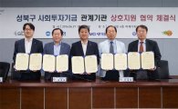 성북구, 사회투자기금으로 사회적 경제조직 육성
