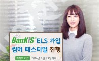 한국투자증권, 뱅키스(BanKIS) ‘ELS 가입 썸머 페스티벌’ 진행