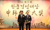 이병구 네패스 회장, 2016 한중경영대상 특별상 수상
