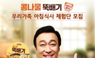 농심, 콩나물뚝배기 ‘우리가족 아침식사 체험단’ 모집