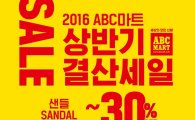 ABC마트, '2016 상반기 결산세일' 실시