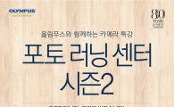 올림푸스, '포토 러닝 센터' 시즌 2 진행…7월부터