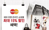 마스터카드, 해외 유명 쇼핑몰 '최대 15% 할인' 프로모션 진행