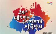 진도군, 대한민국 우수 진도개 선발대회 10월 29일-30일 개최 