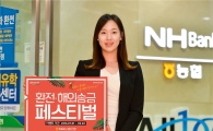 NH농협銀, 여름맞이 '환전·해외송금 페스티벌' 실시