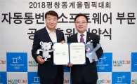 한컴, 2018평창동계올림픽 자동통번역 공식업체 지정