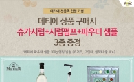 어라운지, 메티에 입점 기념 샘플 증정 이벤트 진행