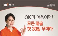 OK저축銀, 출범 2주년 기념 '30일 무이자 이벤트' 