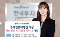 한국투자증권, 투자권유대행인 대상 ‘해외펀드 투자전략 세미나’ 개최