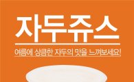 쥬스식스, '자두쥬스' 등 신제품 3종 출시