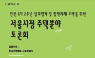 서울시, 민선6기 반환점 맞아 '주택분야 토론회' 개최 