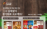 아워홈몰, 삼복 맞이 프로모션 실시…최대 45% 할인