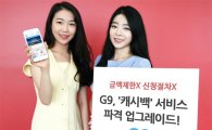 G9, 캐시백 서비스 업그레이드…"신청없이 혜택 받자"