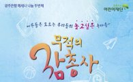 광주은행, 어린이 뮤지컬 ‘무적의 삼총사’무료 공연