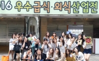 호남대 식품영양학과, ‘2016 우수급식 외식산업전’ 견학