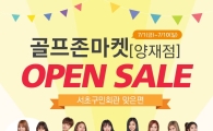 골프존마켓 "양재점 오픈 이벤트"