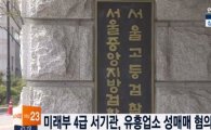 '서울 명문대 출신' 미래부 4급 공무원, 딱 걸린 성매매 현장