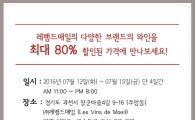 레뱅드매일, 여름맞이 '패밀리세일' 실시
