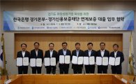 경기신보 한은과 손잡고 5천억 '연계보증'…국내 최초