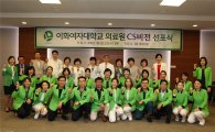 이화의료원 "환자중심 진료"…CS 비전 선포식 개최