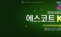 인터파크, '2016 KBO 리그 올스타전' 에스코트 키즈 선발 