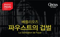 롯데카드, '오페라 인 시네마' 이벤트…'파우스트의 겁벌' 상영