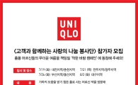 유니클로, '고객과 함께하는 사랑의 나눔 봉사단' 참가자 모집 