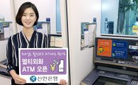 신한은행, '달러·엔' 멀티 외화 ATM서비스 실시