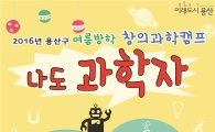 용산구, 여름방학 창의과학캠프 수강생 모집