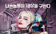 ‘수어사이드 스쿼드’, 역대 8월 오프닝 신기록 세우나