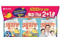 오리온 ‘젤리밥’, 출시 1년 만에 누적 판매량 1000만개 돌파
