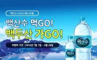 농심, 백산수 마시고 백두산 가자…프로모션 진행