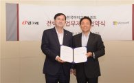 한국MS-빙그레, IT 경쟁력 강화를 위한 MOU 체결 