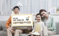 KB손보, 부모 사고까지 보장하는 자녀보험 출시