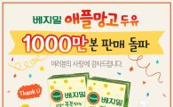 정식품, '베지밀 애플망고 두유' 1000만개 돌파 고객 감사 이벤트 실시