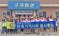 호남대 사회봉사센터, 전남 강진군 ‘2016 하계 지역사회봉사’