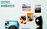 한국후지필름, '인스탁스 여름 사진전' 개최