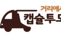 돌체구스토, ‘거리에서 만나는 캡슐투도어 서비스’ 이벤트 진행