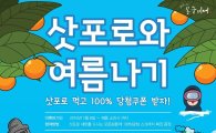 봉구비어, '꽝'없는 행운권 증정하는 '삿포로와 여름나기' 이벤트 진행