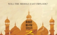 [책] <중동, 불의 여정> "IS는 국가실패 원인 아닌 결과"