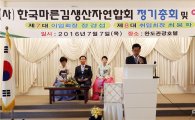 (사)한국마른김 생산자 연합회장 이·취임식 