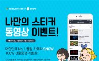 윈벤션, '나만의 스티커 동영상' 이벤트 개최