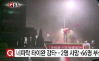 58년만의 슈퍼태풍 '네파탁' 타이완 강타…2명 사망·66명 부상